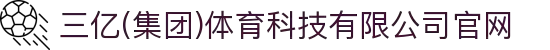 三亿(集团)体育科技有限公司官网